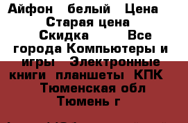 Айфон X белый › Цена ­ 25 500 › Старая цена ­ 69 000 › Скидка ­ 10 - Все города Компьютеры и игры » Электронные книги, планшеты, КПК   . Тюменская обл.,Тюмень г.